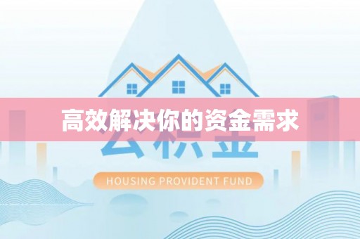带岭高效解决你的资金需求