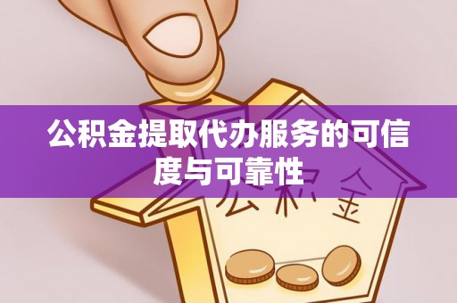 带岭公积金提取代办服务的可信度与可靠性