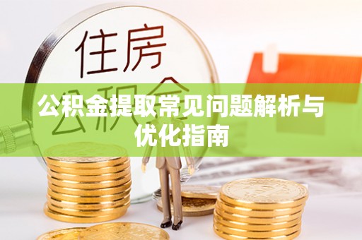 带岭公积金提取常见问题解析与优化指南