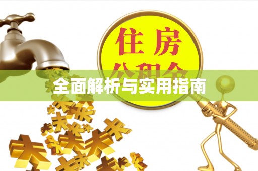 带岭全面解析与实用指南