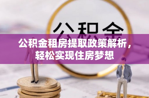 带岭公积金租房提取政策解析，轻松实现住房梦想