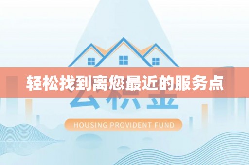 带岭轻松找到离您最近的服务点
