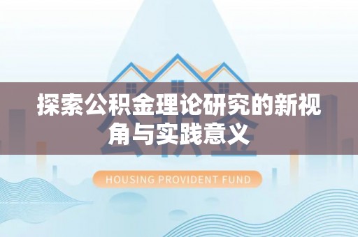 带岭探索公积金理论研究的新视角与实践意义