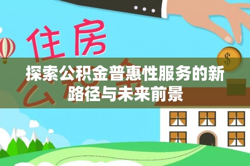 带岭探索公积金普惠性服务的新路径与未来前景