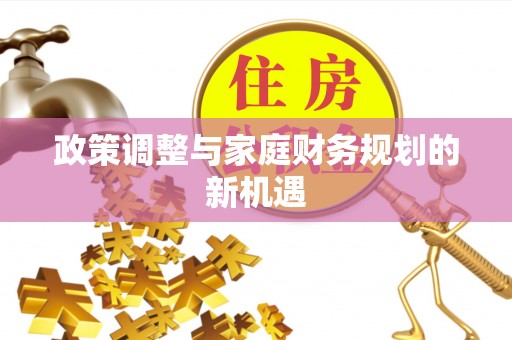 带岭政策调整与家庭财务规划的新机遇