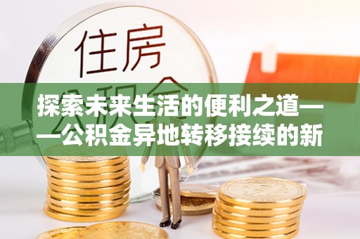 带岭探索未来生活的便利之道——公积金异地转移接续的新篇章