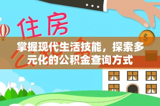 带岭掌握现代生活技能，探索多元化的公积金查询方式