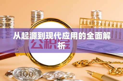 带岭从起源到现代应用的全面解析