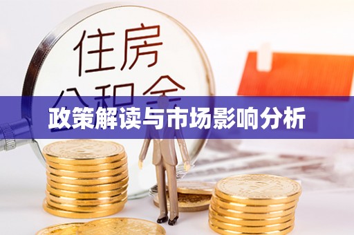 带岭政策解读与市场影响分析