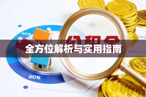 带岭全方位解析与实用指南