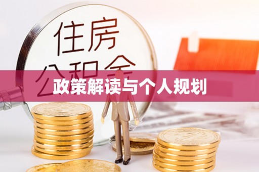 带岭政策解读与个人规划