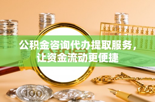 带岭公积金咨询代办提取服务，让资金流动更便捷