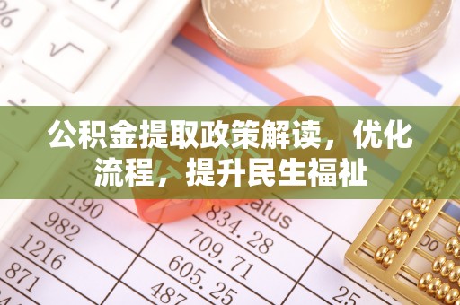 带岭公积金提取政策解读，优化流程，提升民生福祉