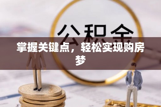 带岭掌握关键点，轻松实现购房梦