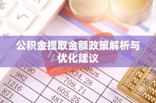 带岭公积金提取金额政策解析与优化建议