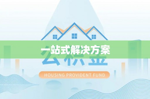 带岭一站式解决方案