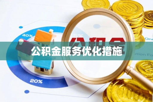 带岭公积金服务优化措施