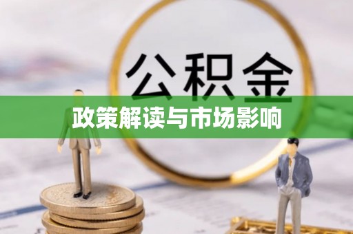 带岭政策解读与市场影响