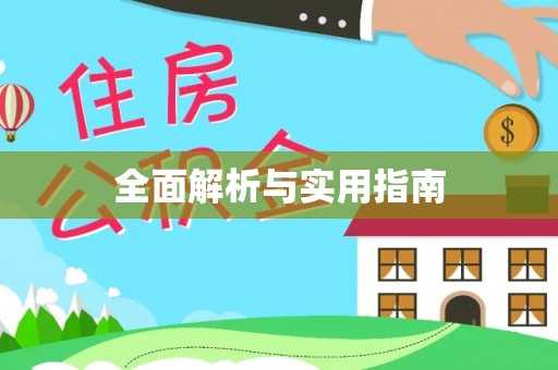 带岭全面解析与实用指南