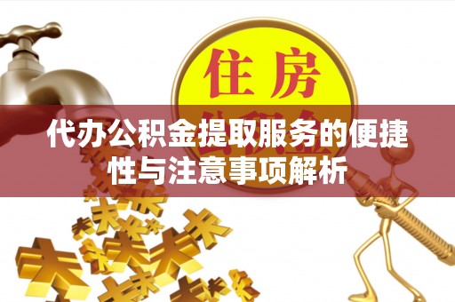 带岭代办公积金提取服务的便捷性与注意事项解析