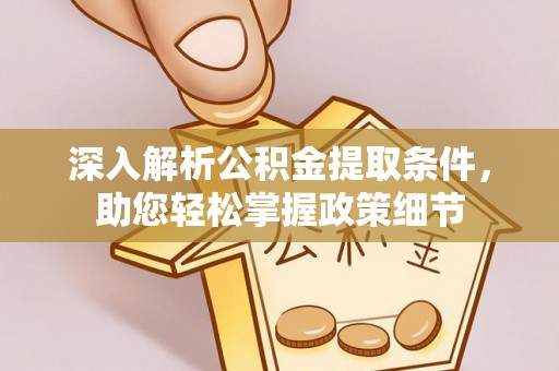 带岭深入解析公积金提取条件，助您轻松掌握政策细节