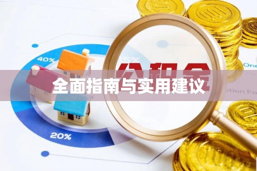 带岭全面指南与实用建议