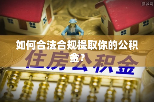 带岭如何合法合规提取你的公积金？