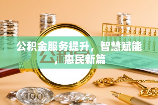 带岭公积金服务提升，智慧赋能，惠民新篇