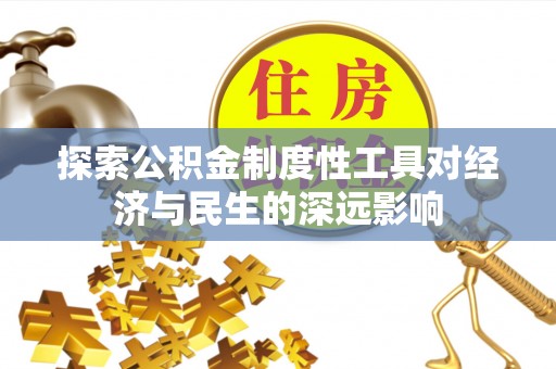 带岭探索公积金制度性工具对经济与民生的深远影响