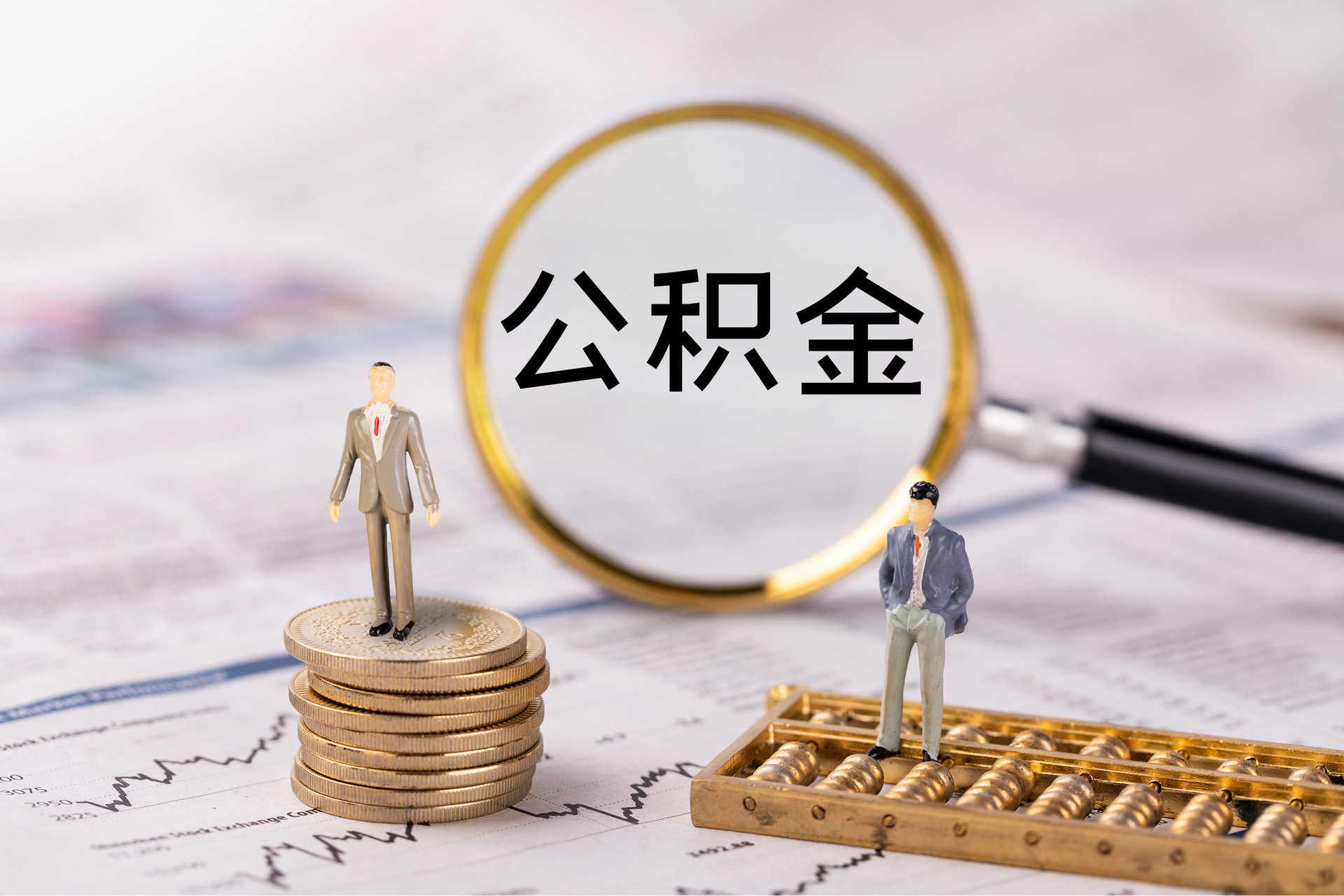 带岭公积金代办